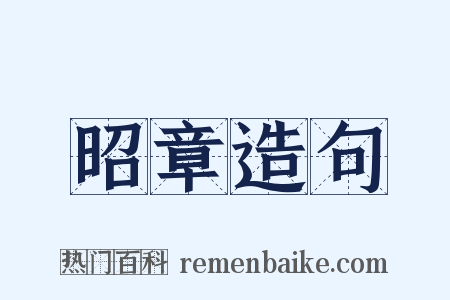 昭章造句是什么意思的图片